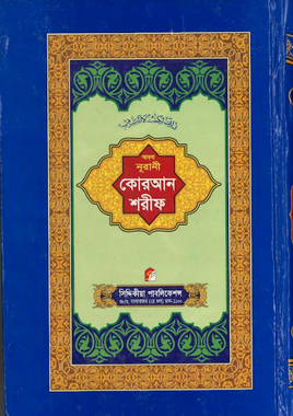 Quran Sharif....with Bengla description...Medium...কোরান শরীফ、mySite、topwebapps