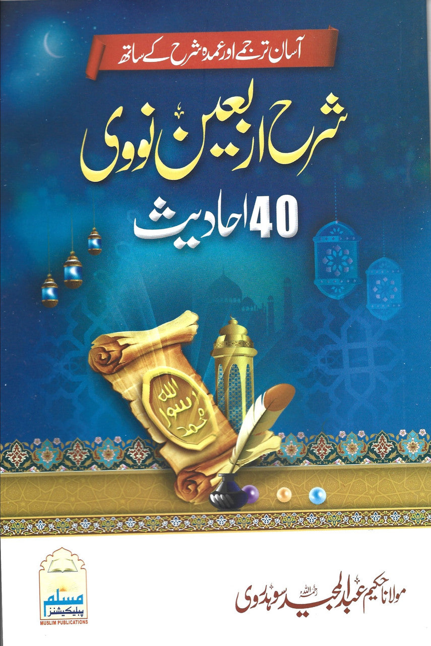 Sharah Arbaeen Nawawi - 40 Ahadith - Urdu、mySite、topwebapps