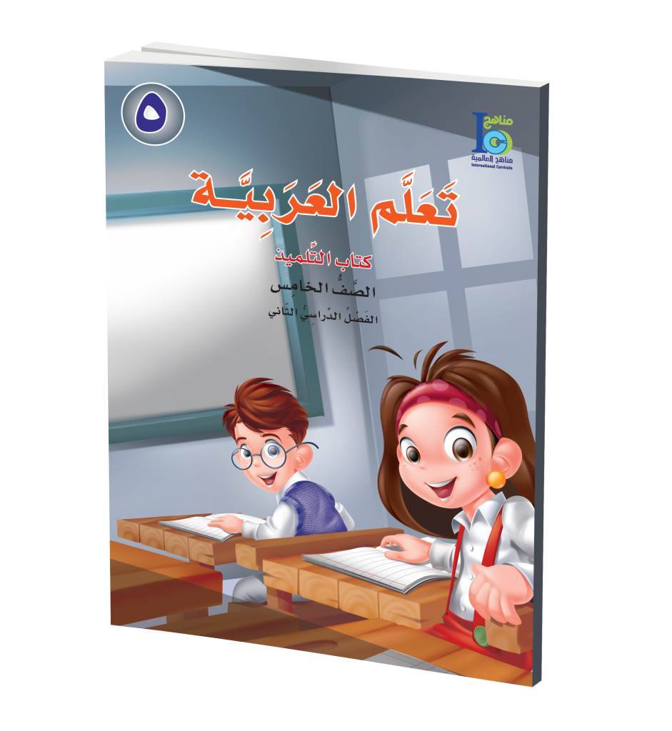 ICO Learn Arabic Textbook: Level 5, Part 2 (With Access Code) تعلم العربية、mySite、topwebapps