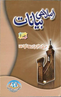 Islahi Bayanat in Urdu.....Vol 1 - 10.....اصلاحی بیانات、mySite、topwebapps