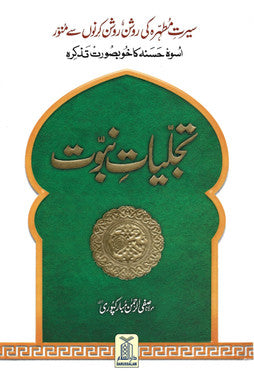 Tajalliyat-e-Nabuwat - Urdu、mySite、topwebapps