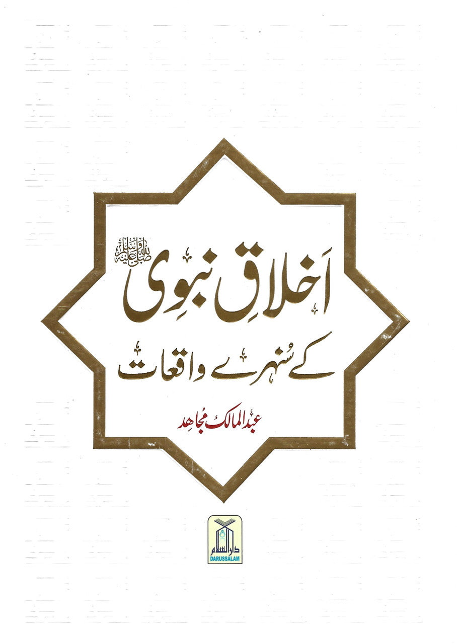 Akhlaq-e-Nabwi ke Sunehray Waqiyat - Urdu、mySite、topwebapps