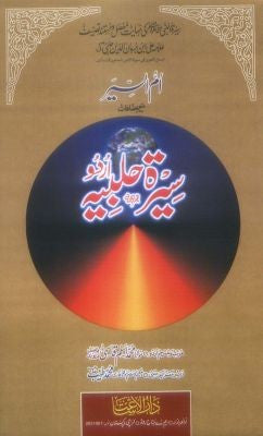 SEERAT HALBIYAH (6 Volumes in 4 Bindings) ...سیرۃ حلبیہ۔۔۔۔اردو、mySite、topwebapps