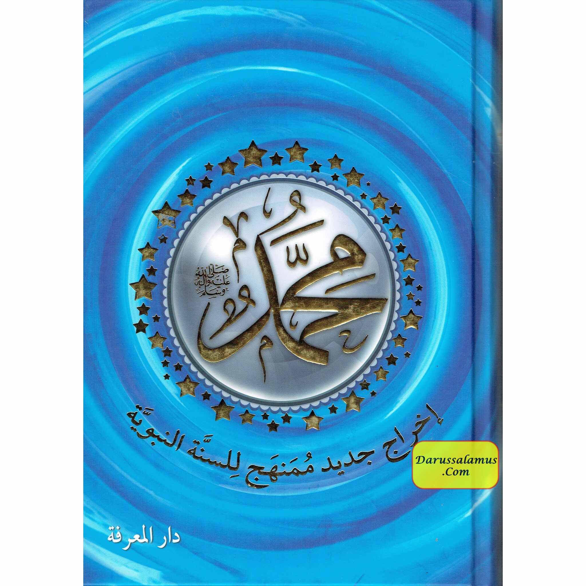 Muhammad (SAW), The Messenger of Allah-A New Systematic Approach of The Prophetic Sunnah, Arabic Language、mySite、topwebapps