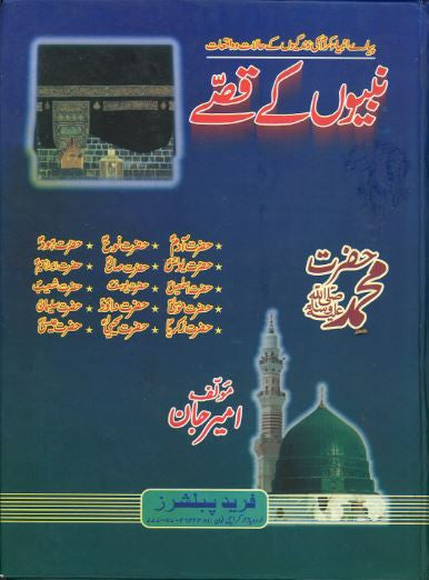 Nabyoon Ke Qissay.....in Urdu....For Kids...نبیوں کے قصّے、mySite、topwebapps