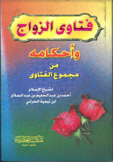 Fatawaz zawaaj in Arabic by Ibn e Tammyah、mySite、topwebapps