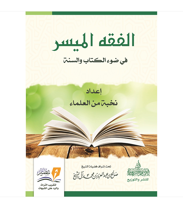 Fiqh (Jurisprudence) in the Light of the Quran and Sunnah–Made Easy – كتاب الفقه الميسر فى ضوء الكتاب والسنة、mySite、topwebapps