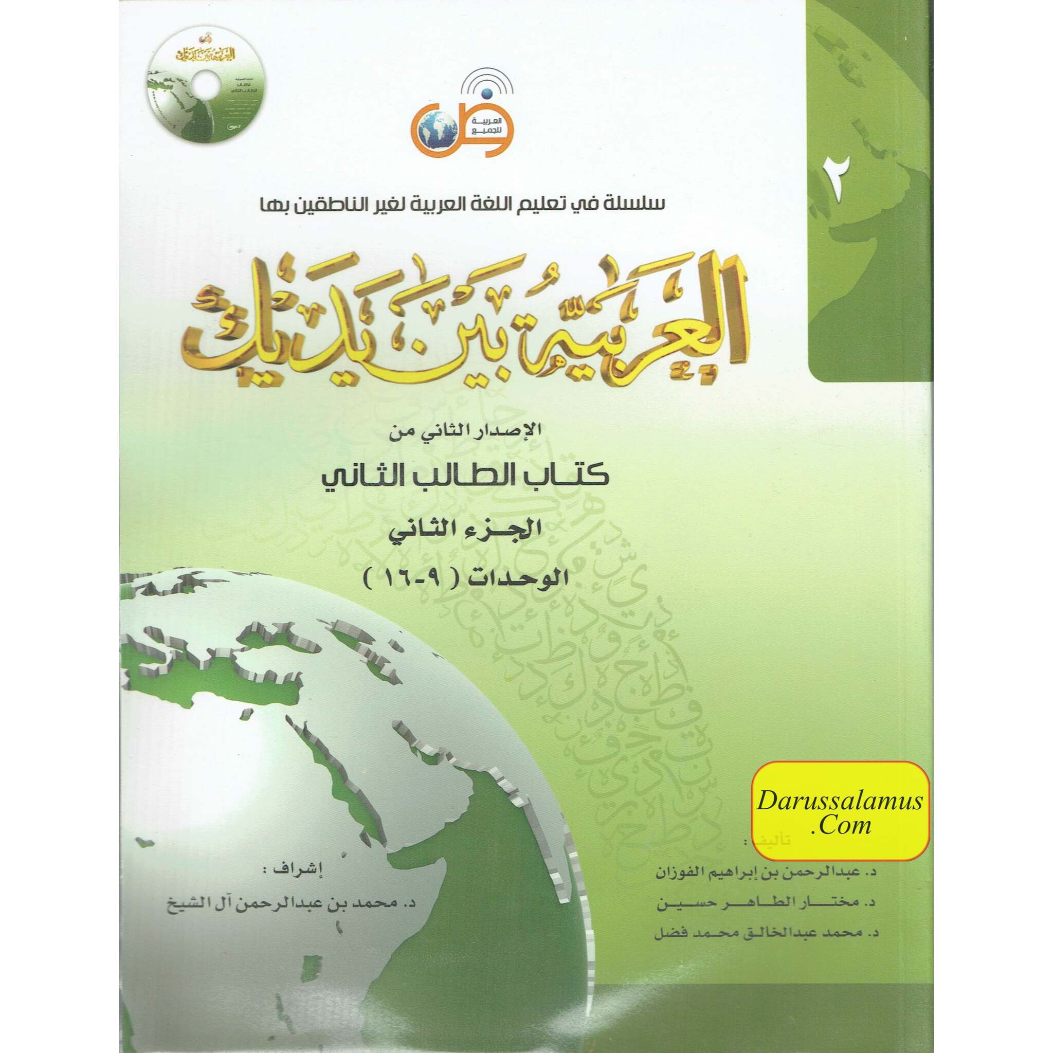 Arabic Between Your Hands Textbook: Level 2, Part 2 العربية بين يديك By Dr. Abdul Rahman Al-Fuzan - Dr. Mukhtar Hussein & Dr. Muhammad Fadhel、mySite、topwebapps