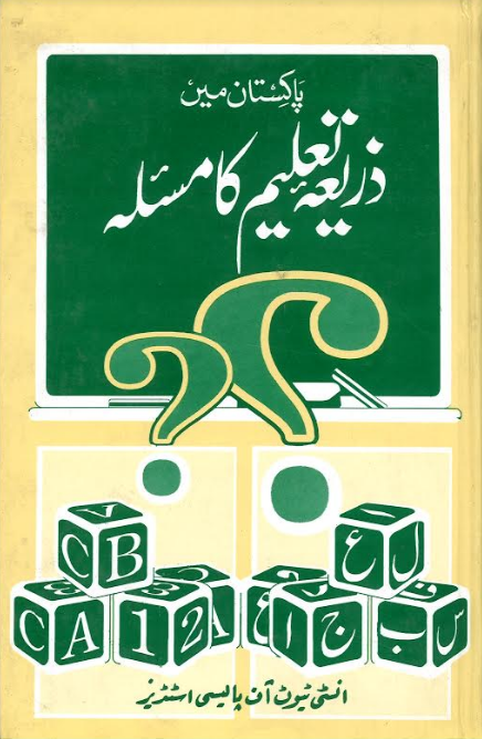 Pakistan Men Zarya Taleem Ka Masala....پاکستان میں ذریعہ تعلیم کا مسۂلہ、mySite、topwebapps