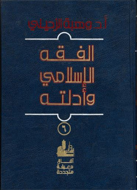 Al Fiqh Al Islami Wa Dilah in Arabic Vol 1 - 11...الفقه الاسلامي وادلته、mySite、topwebapps