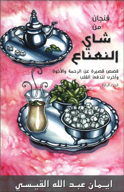 Stories to warm the heart ,A cup of Mint tea in Arabic, 6 Vol فنجان من شاي النعناع、mySite、topwebapps