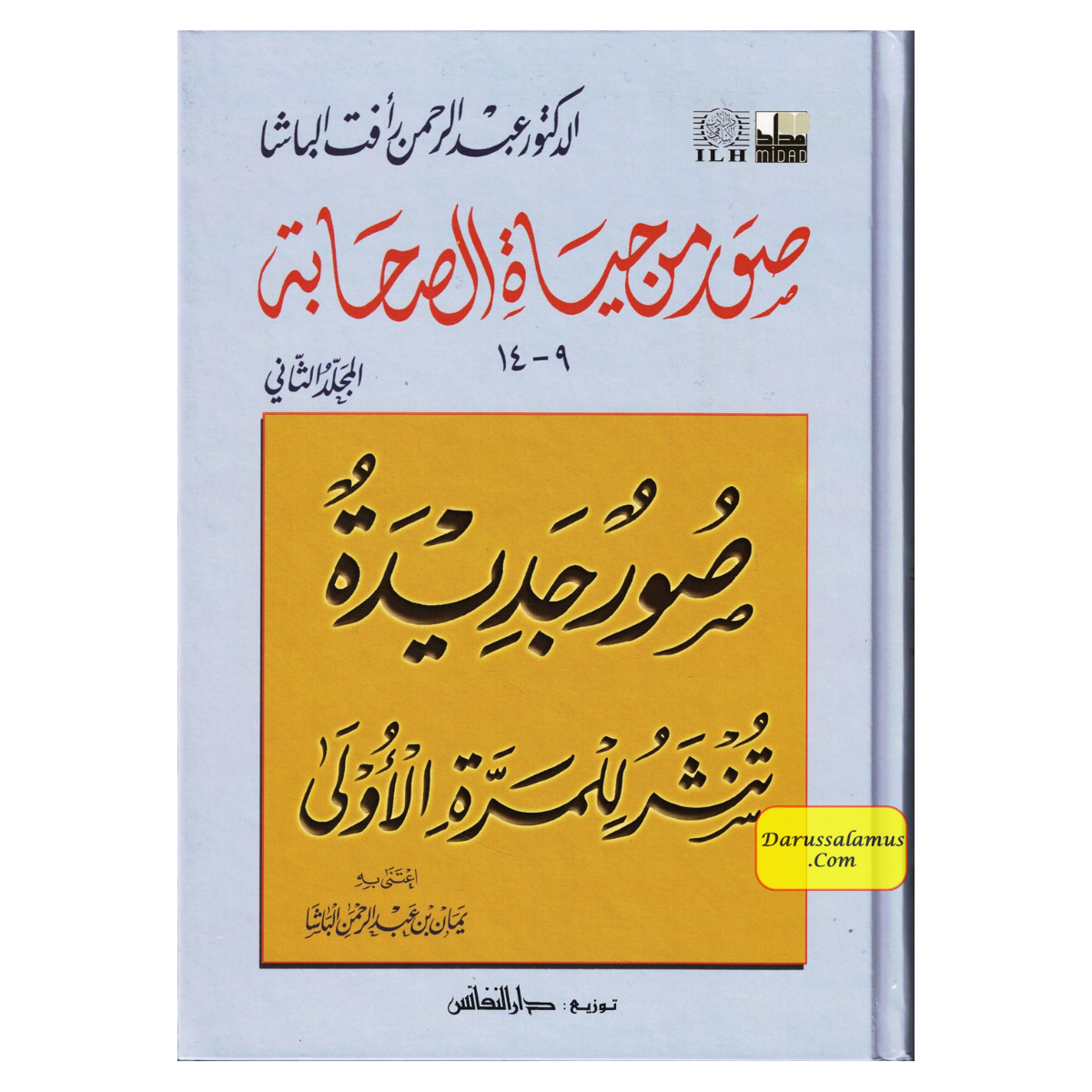 Suwar min Hayat al-Sahaba (9-14) (Arabic Only)Pictures from the lives of the Companions, Volume Two, Dr. Abd al-Rahman Aft al-Basha (Arabic Language)、mySite、topwebapps