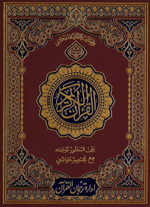 Al Quran Al Karim with Urdu Translation & little interpretation #3-S, Majeedi, 9 lines、mySite、topwebapps