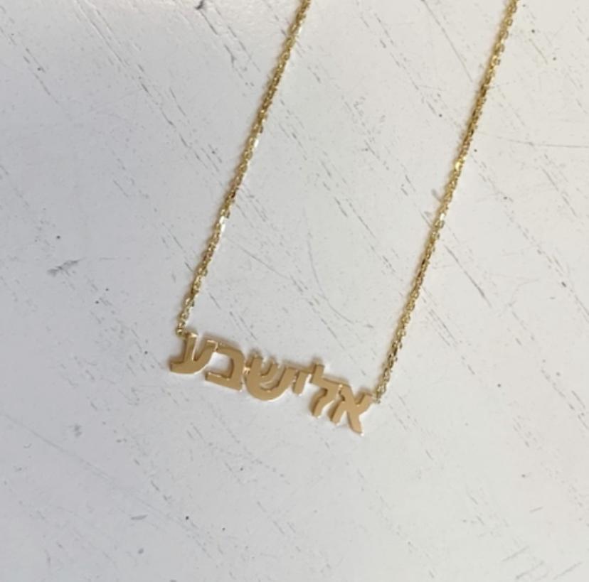 Hebrew Name Necklace - Yellow, Rose or White Gold、mySite、topwebapps