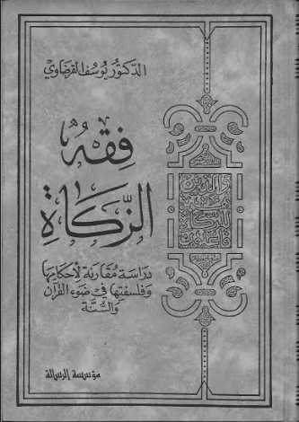 Fiqh Zakah (Arabic) فقه الزكاة (2 Volume Set)、mySite、topwebapps