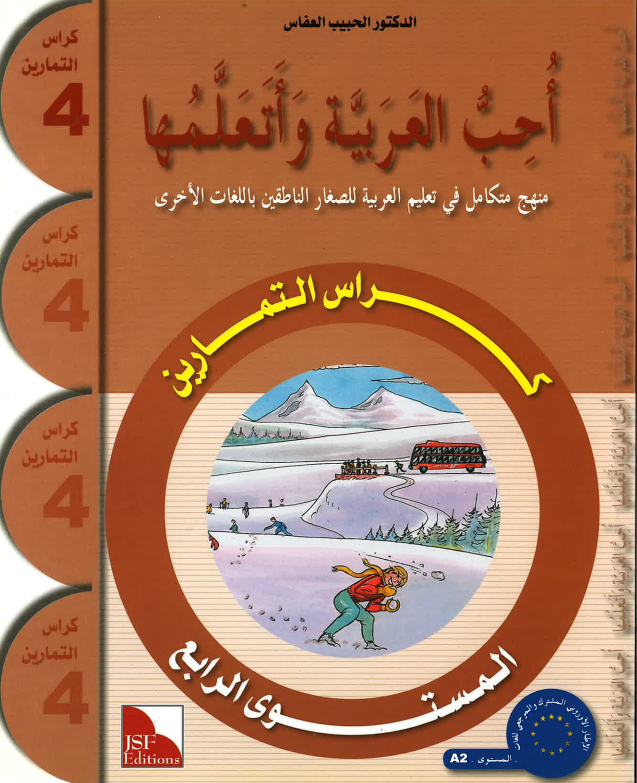 I Love and Learn the Arabic Language Workbook 4 أحبّ العربية وأتعلّمها ٥、mySite、topwebapps
