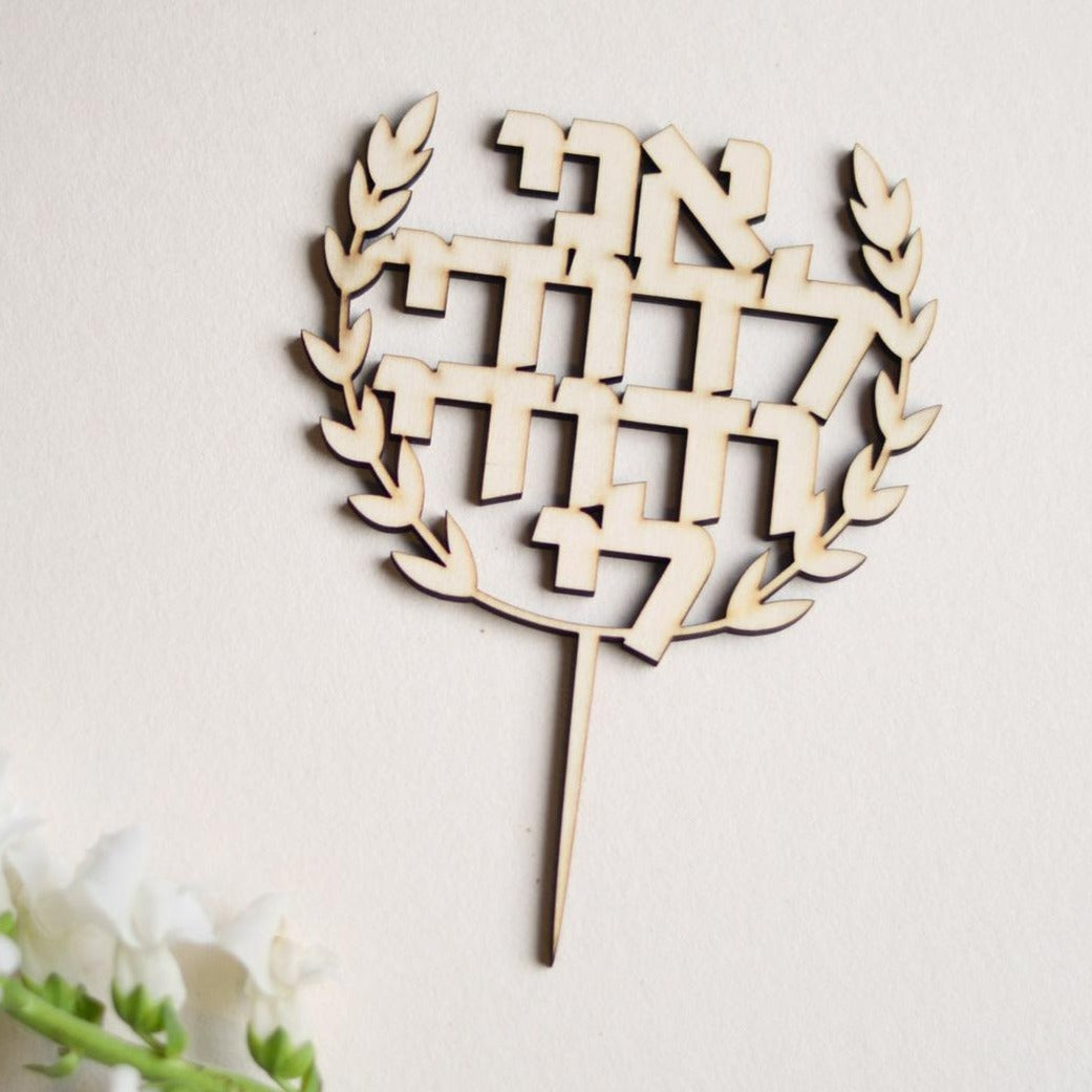 I Am My Beloved's and My Beloved is Mine Wood Cake Topper、mySite、topwebapps