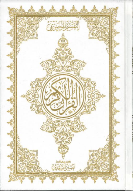 Al Quran Ul Kareem with Brief Tafseer - Othmani Script Velvet cover、mySite、topwebapps