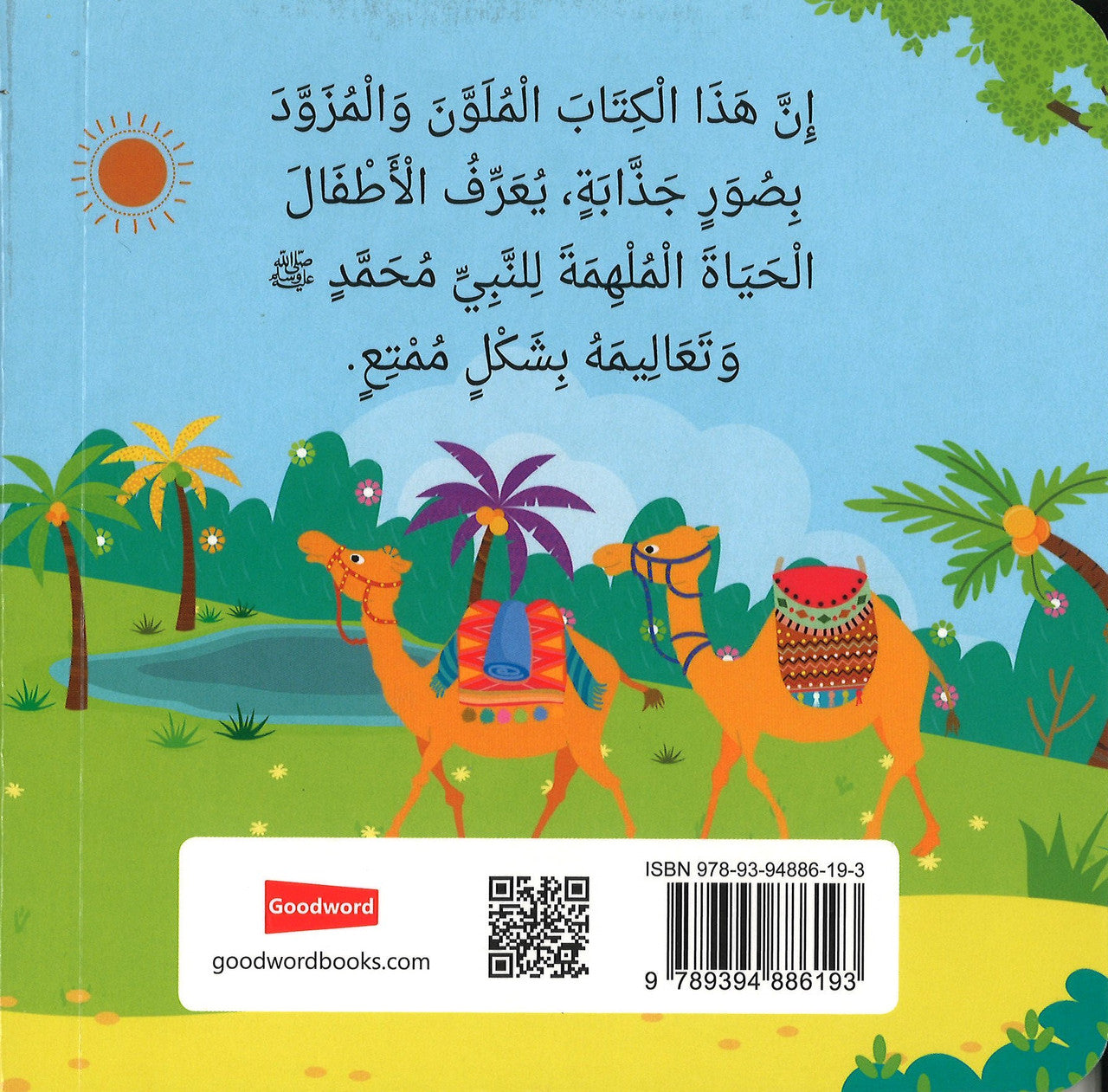 The Birth of Prophet Muhammad (Board Book) - Arabic مَوْلِدُ النَّبِيِّ مُحَمَّدٍ ﷺ、mySite、topwebapps