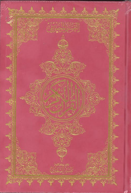 Al Quran Ul Kareem with Brief Tafseer - Othmani Script Velvet cover、mySite、topwebapps