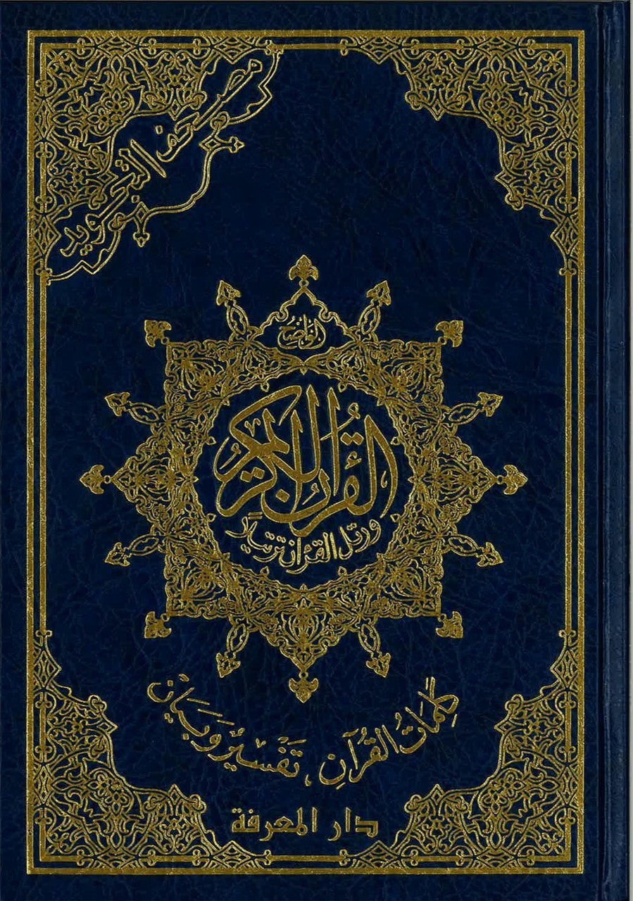 Tajweed Quran (Othmani) - Economic Edition Medium 5.5 X 8 (15 Lines)、mySite、topwebapps