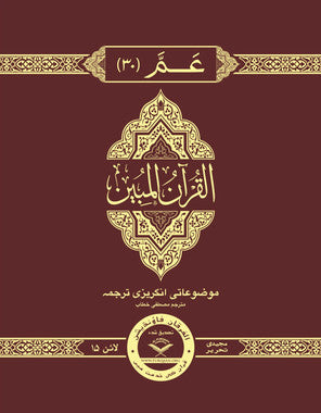 The Clear Quran® Para 30 Majeedi | Hardcover、mySite、topwebapps