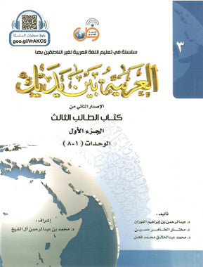Arabic Between Your Hands Textbook: Level 3, Part 1 العربية بين يديك、mySite、topwebapps