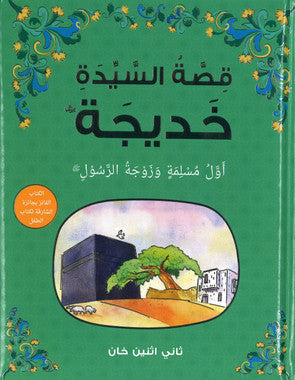 The Story of Khadijah - Arabic قِصَّةُ السَّيِّدَةِ خَدِيجَة (Hard cover)、mySite、topwebapps