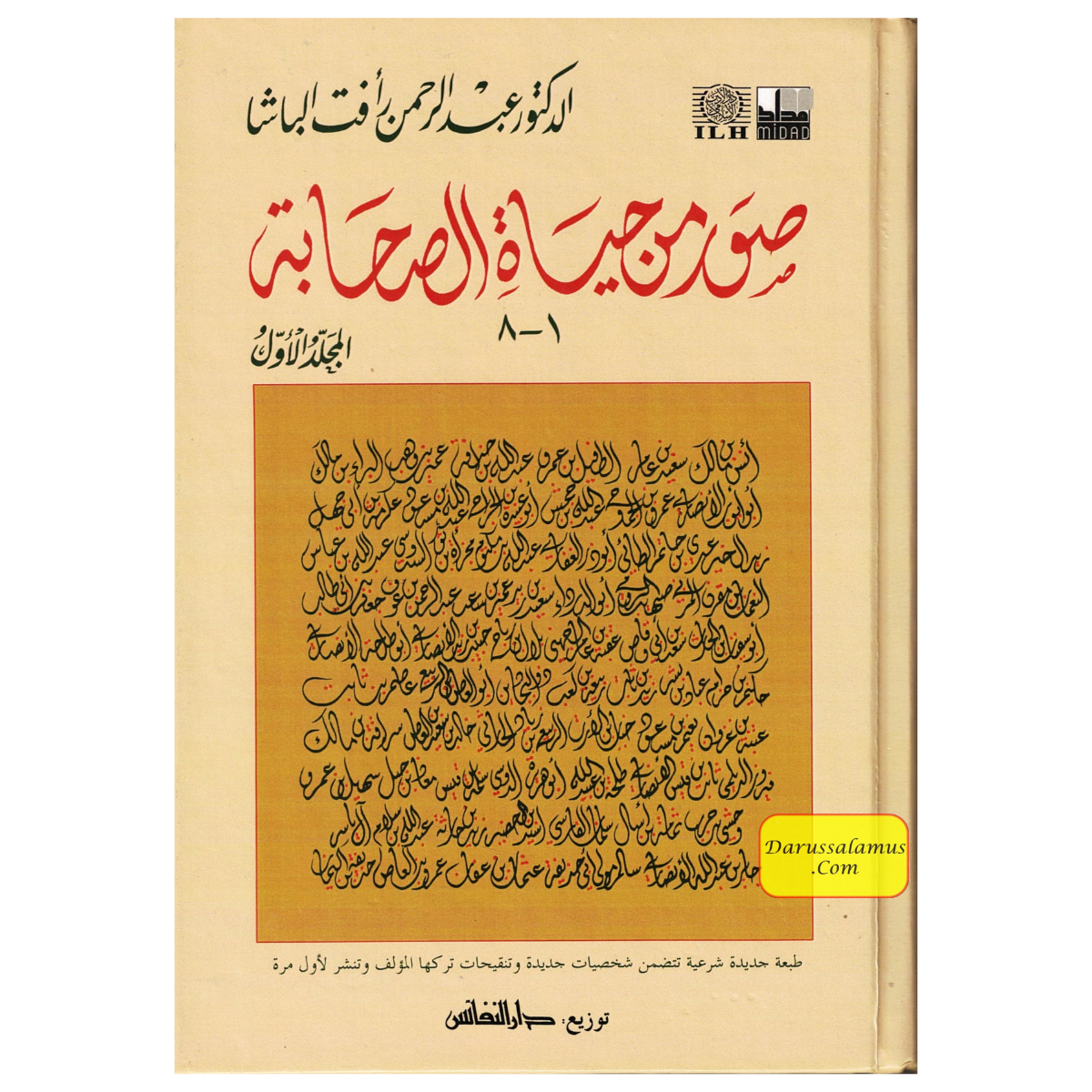Suwar min Hayat al-Sahaba (1-8) (Arabic Only)Pictures from the lives of the Companions, Volume One, Dr. Abd al-Rahman Aft al-Basha (Arabic Language)、mySite、topwebapps