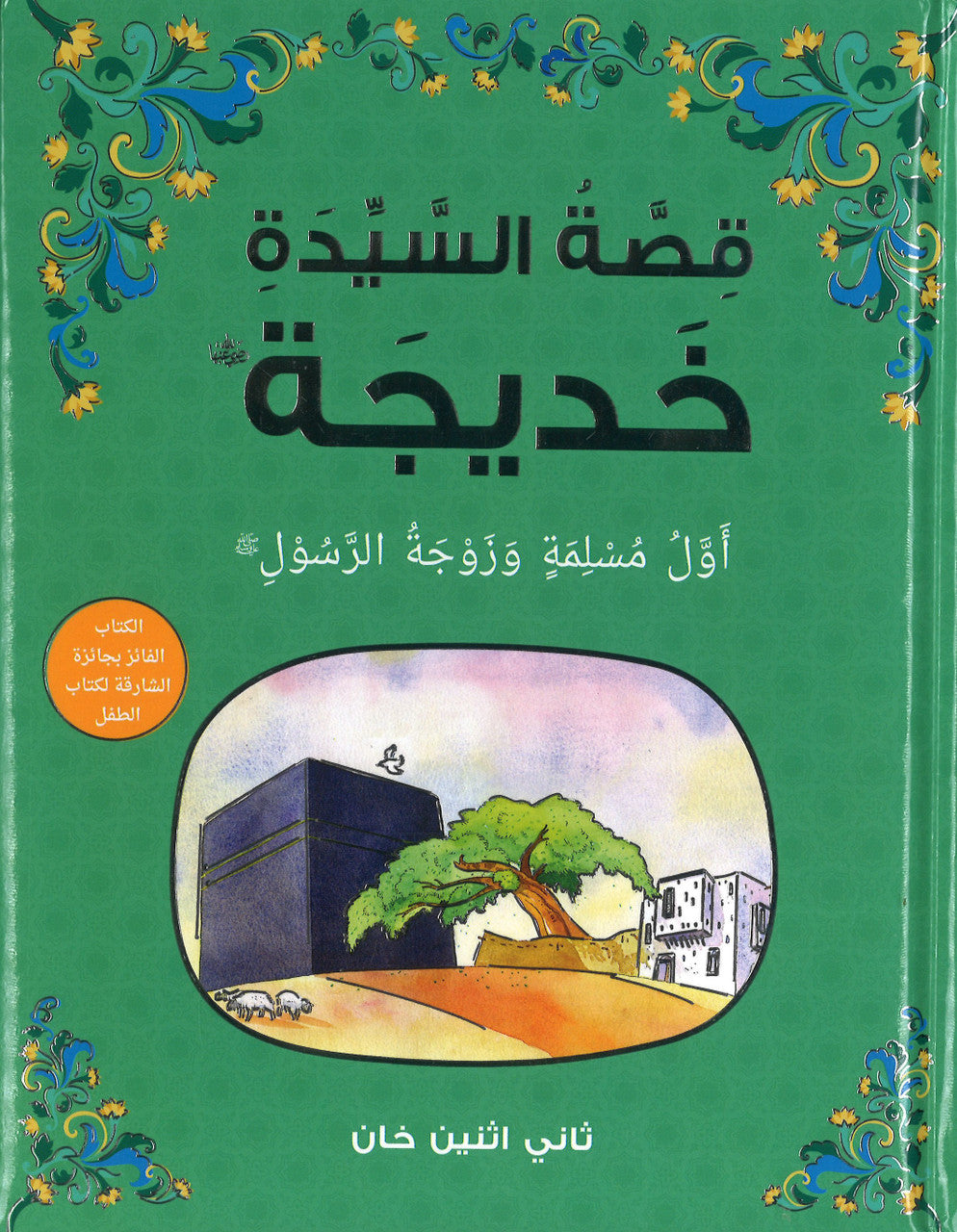 The Story of Khadijah - Arabic قِصَّةُ السَّيِّدَةِ خَدِيجَة (Hard cover)、mySite、topwebapps