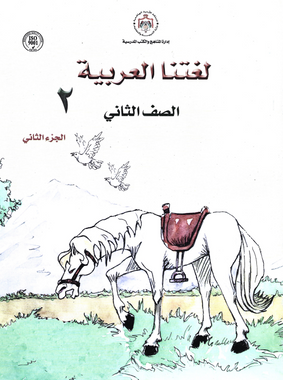Our Arabic Language Textbook: Level 2, Part 2 لغتنا العربية كتاب الطالب、mySite、topwebapps