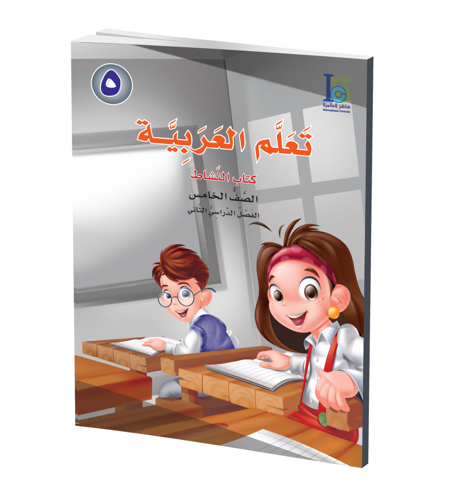 ICO Learn Arabic Activity Book: Level 5, Part 2 تعلم العربية、mySite、topwebapps