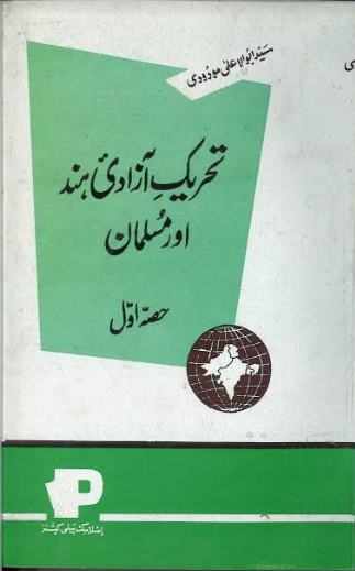 Tehreek E Azadi Hind Aur Musalman part 1 تحریک آزادئ ہند اورمسلمان、mySite、topwebapps