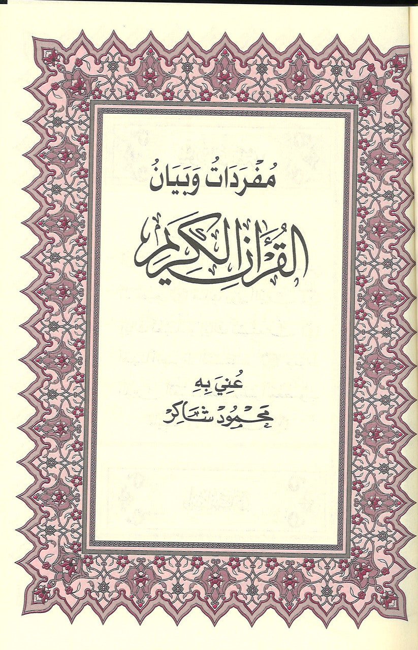 Saudi Mushaf with Brief Tafseer - Othmani 15 Line (M Shakir)、mySite、topwebapps