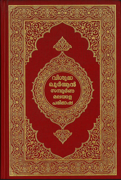 AL Quran Kareem...with translation and short Tafseer in Malabari.....അൽ ഖുറാൻ കരീം、mySite、topwebapps