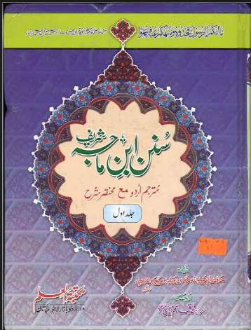 Sunan Ibn E Majah Arabic and Urdu Vol 1-2......سنن ابن ماجه、mySite、topwebapps