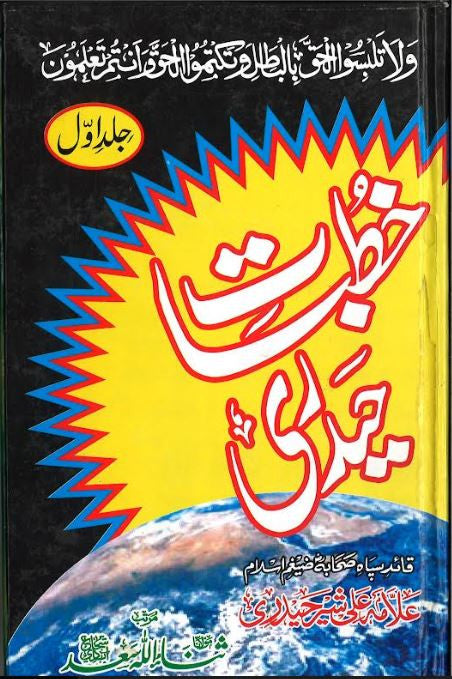 Khutbat E Hyderi.....in Urdu....Vol 1....خطبات حیدری、mySite、topwebapps