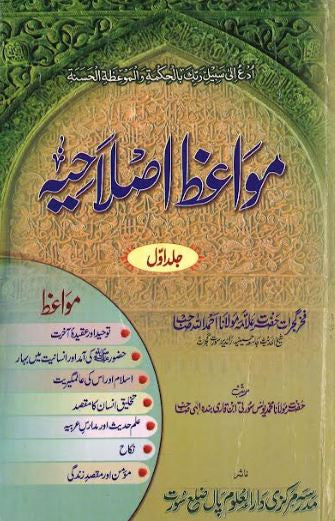 Mawaiz e Islahiyah....in Urdu...Vol 1-4......مواعظ اصلاحیہ、mySite、topwebapps