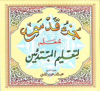 Al-Qaidah An-Noraniah: Juz Qad Sami' (2 CDs)、mySite、topwebapps