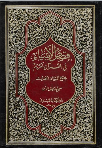 Qasas Ul Ambiya....in Arabic...Large、mySite、topwebapps