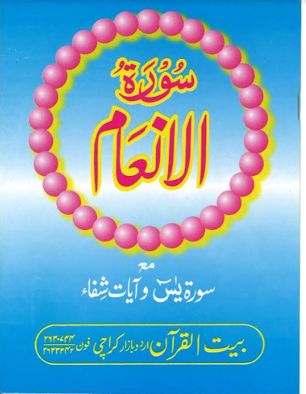 Surah Al Anaam , Large Majeedi script سورۃ الانعام、mySite、topwebapps