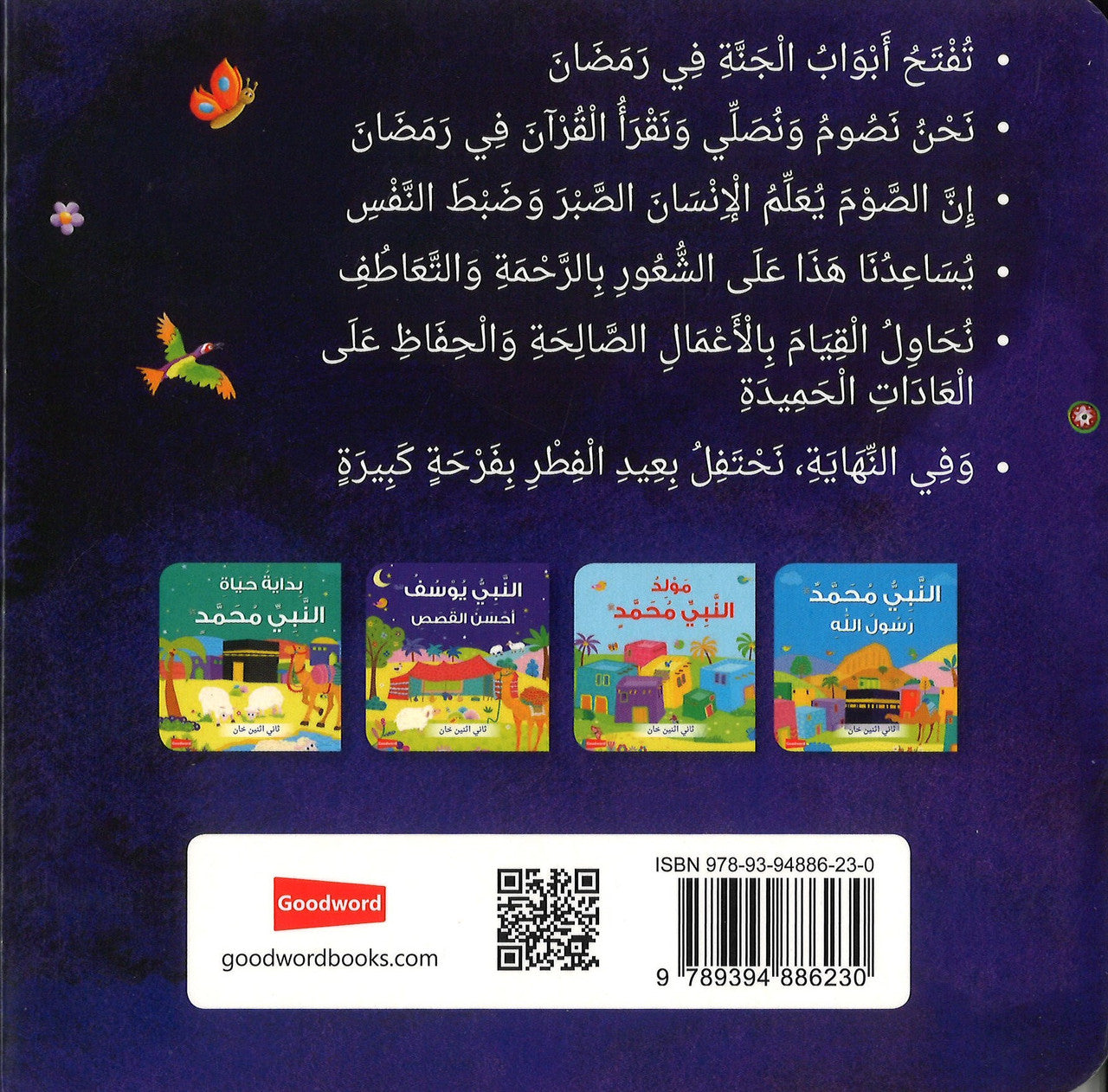 Ramadan Al Mubarak (Board Book) - Arabic رَمَضَان المُبَارَك、mySite、topwebapps