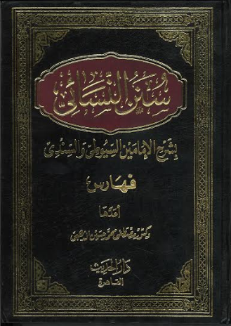 Sunan E Nisai Reference book Arabic سنن نسائ فهارس、mySite、topwebapps