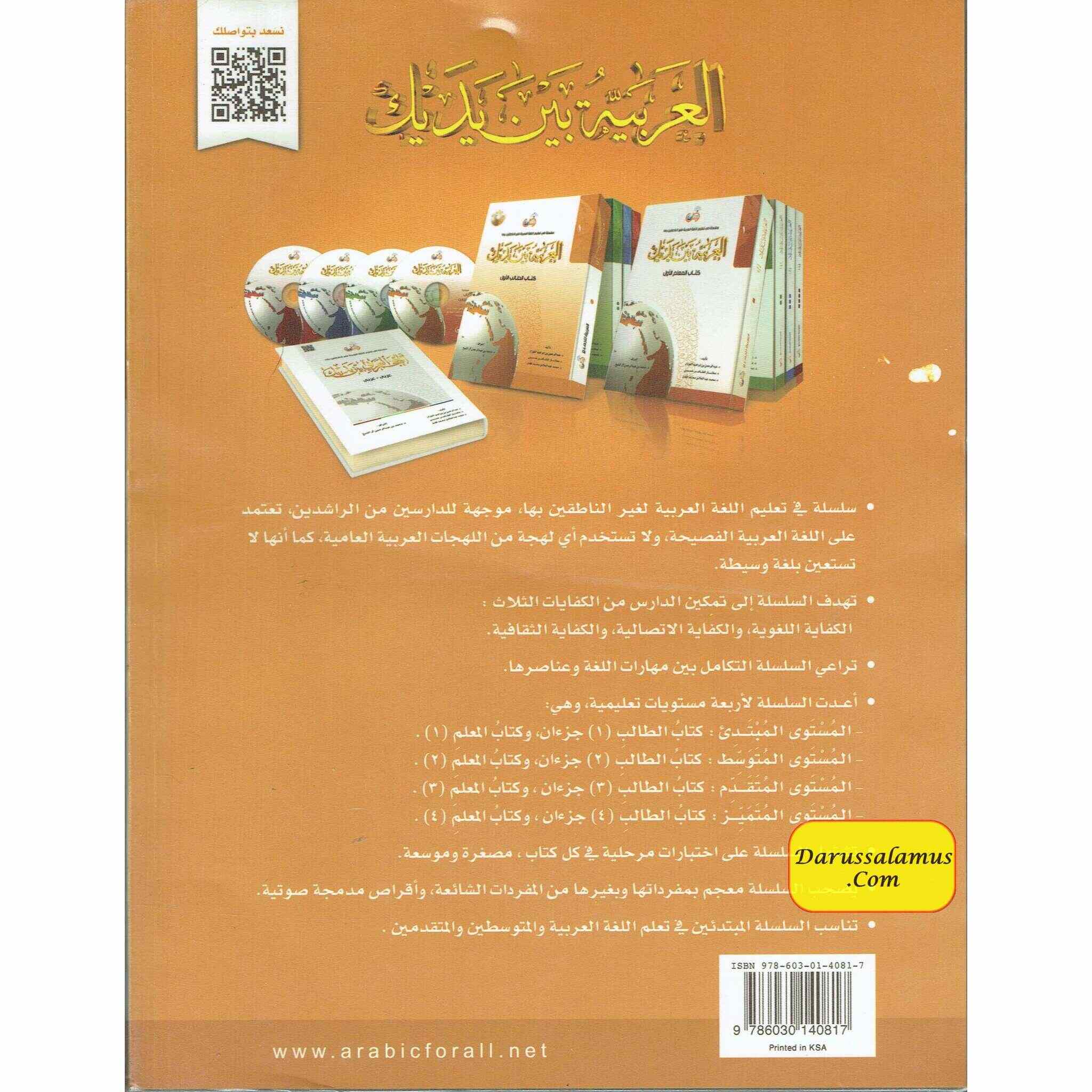 Arabic Between Your Hands Textbook: Level 1, Part 2 العربية بين يديك By Dr. Abdul Rahman Al-Fuzan - Dr. Mukhtar Hussein & Dr. Muhammad Fadhel、mySite、topwebapps