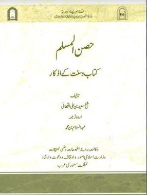 Hisn Ul Muslim in Urdu....حصن المسلم、mySite、topwebapps