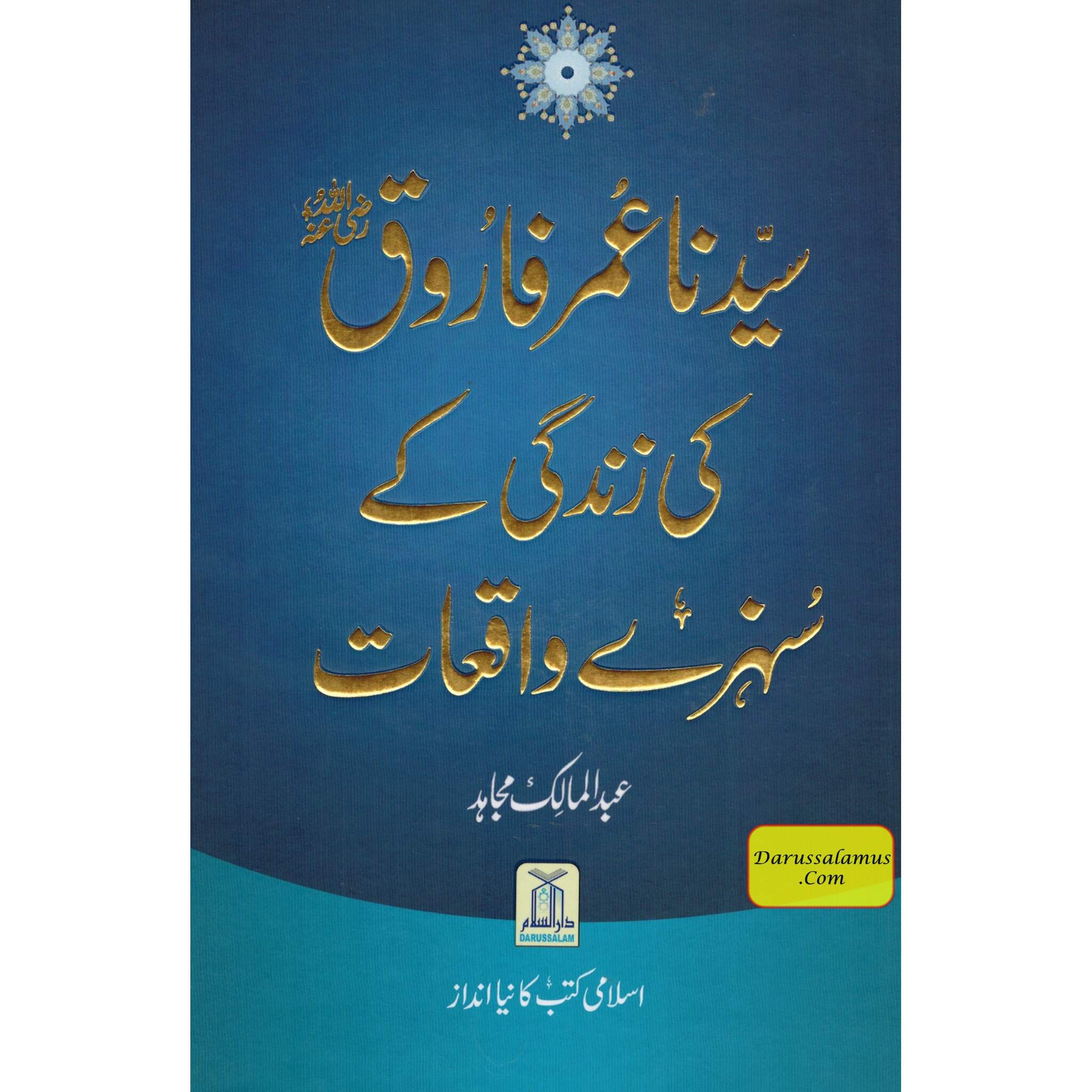 Sayedina Umar Farooq Ki Zindagi Kay Sunehray Waqiyat (Urdu Language) By Abdul Malik Mujahid、mySite、topwebapps