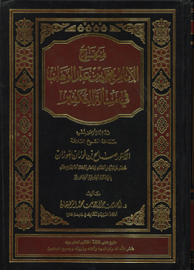 Manhaj Al Imam Mohammad Bin Abdul Wahab ...منهج الامام محمد بن عبدل وهاب、mySite、topwebapps