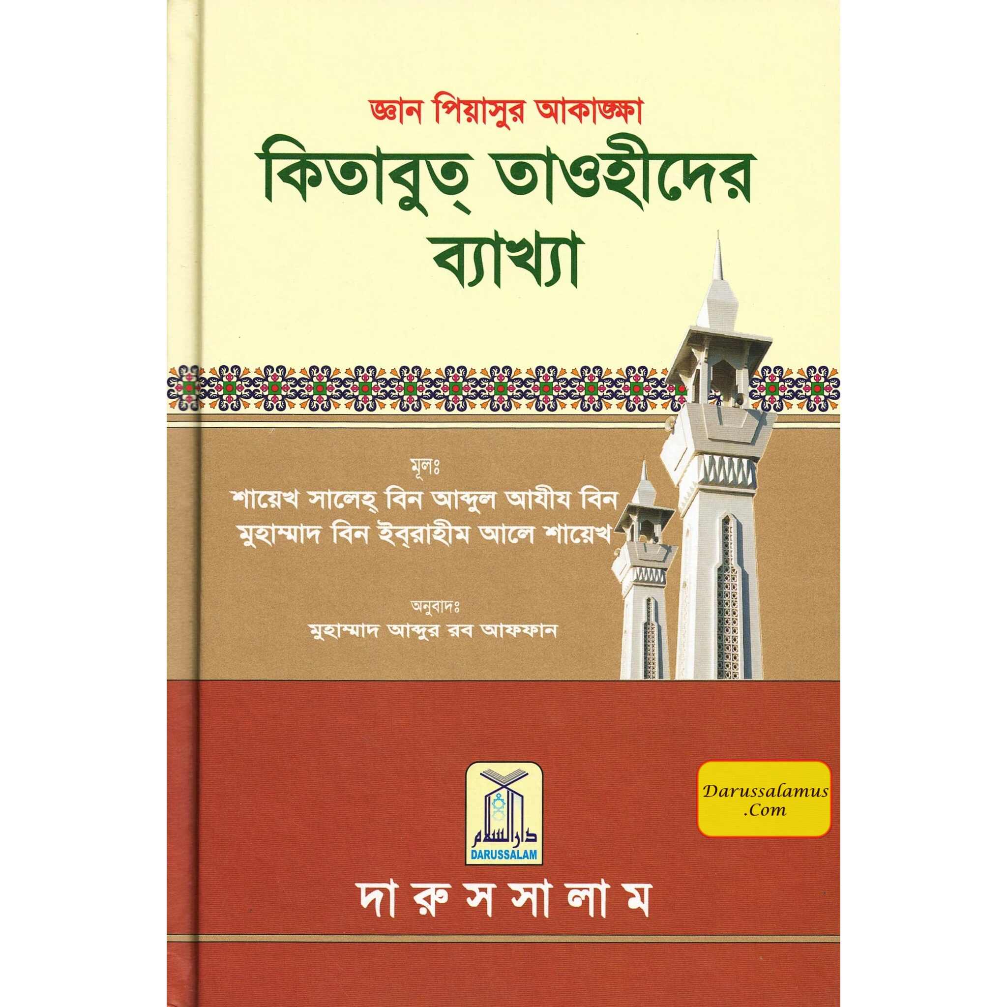 Bengali Ghayatul Murid Sharh Kitab At Tauhid By Salih bin Abdul- Aziz bin Muhammad bin Ibrhaieem Aali Shaikh、mySite、topwebapps