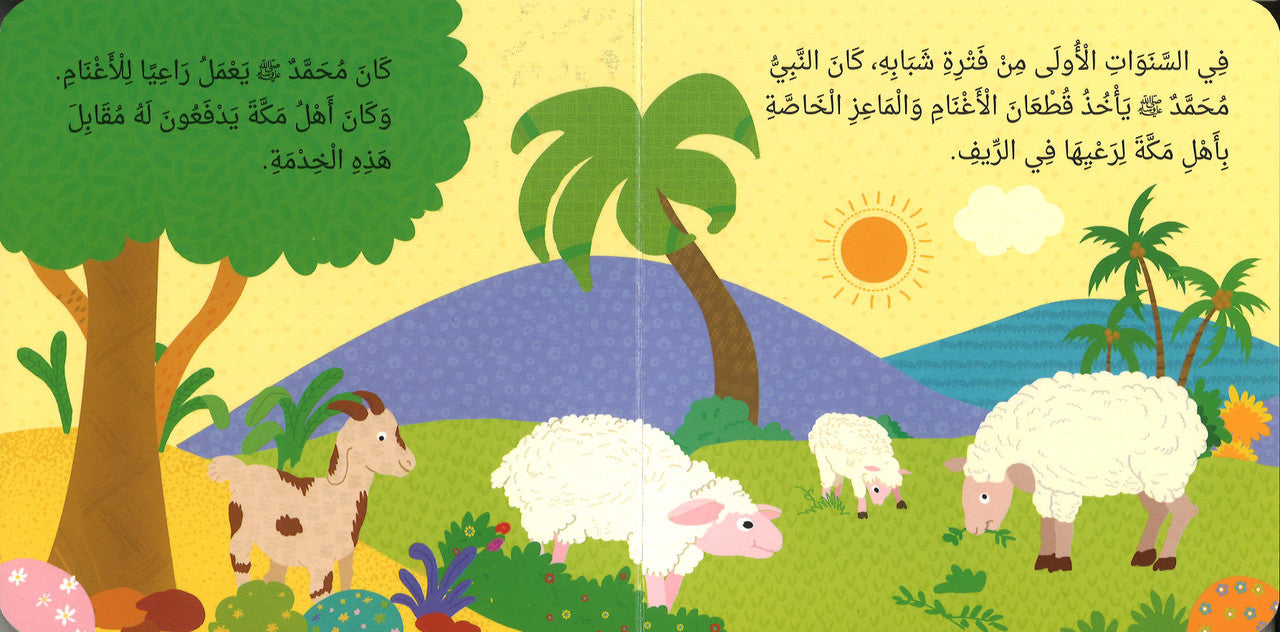 Early Life of Prophet Muhammad (Board Book) - Arabic بِدَايَةُ حَيَاةِ النَّبِيِّ مُحَمَّدٍ、mySite、topwebapps
