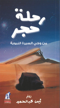 A Stone Journey: Book Inspired by the Prophet’s Biography – كتاب رحلة حجر من وحى السيرة النبوية、mySite、topwebapps